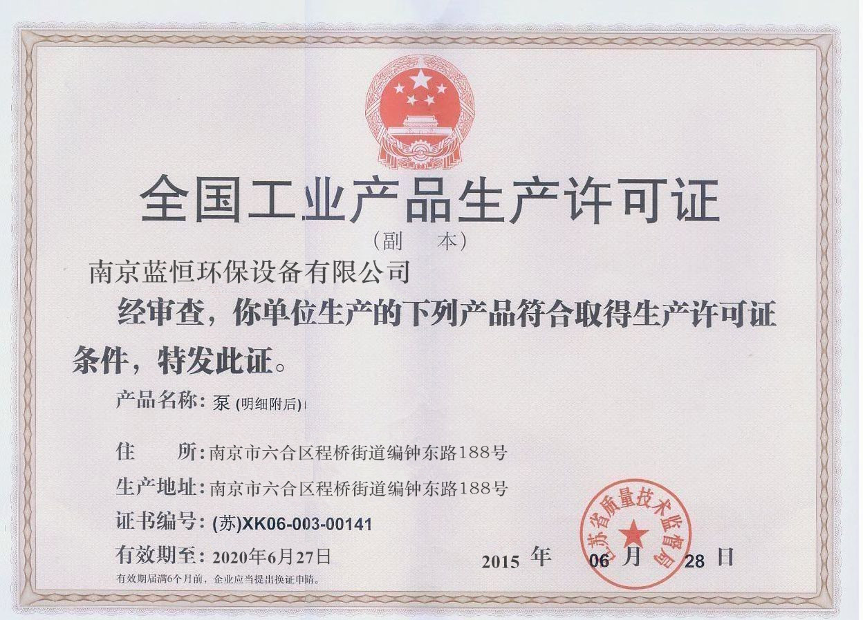 生產許可證